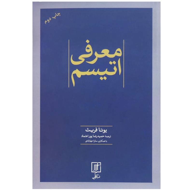 کتاب معرفی اتیسم اثر یوتا فریث نشر علم