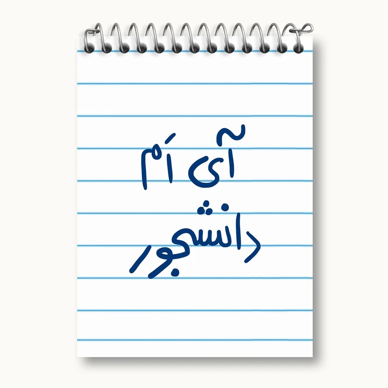 دفتر یادداشت 50 برگ خندالو مدل آی ام دانشجور کد 5760