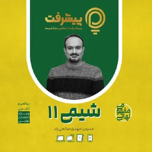 بسته آموزشی مفهومی شیمی یازدهم انتشارات گنجینه آموزشی پیشرفت