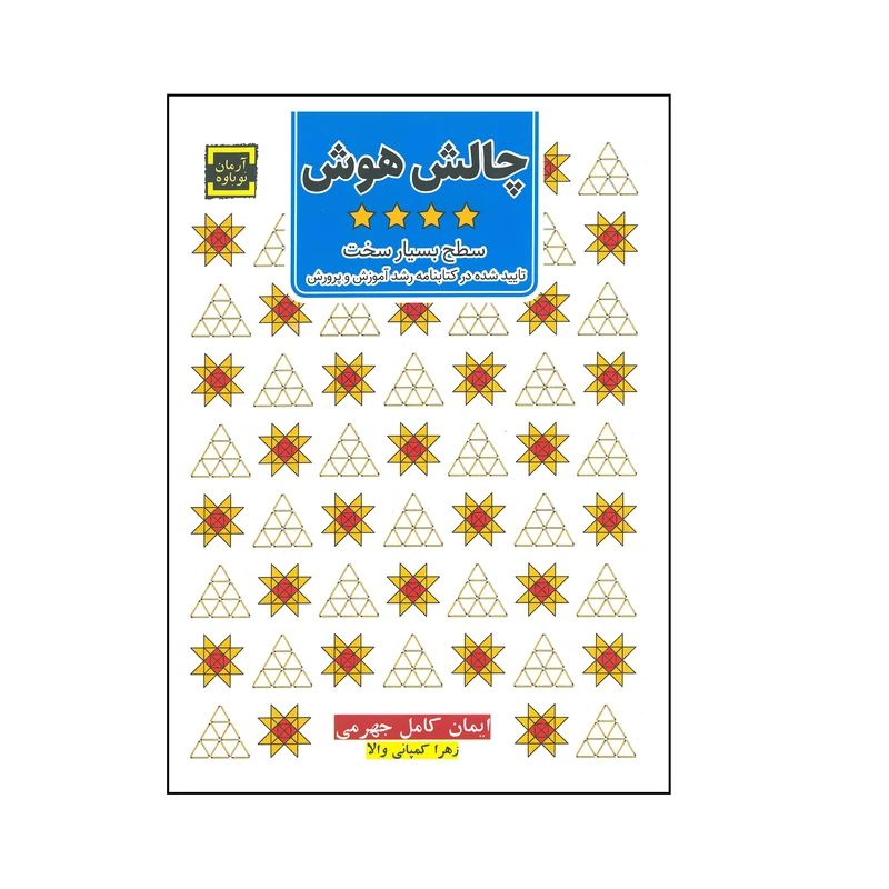 کتاب چالش هوش سطح بیار سخت اثر ایمان کامل جهرمی و زهرا کمپامی والا انتشارات آرمان نوباوه