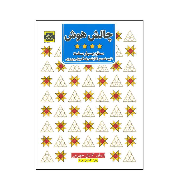 کتاب چالش هوش سطح بیار سخت اثر ایمان کامل جهرمی و زهرا کمپامی والا انتشارات آرمان نوباوه