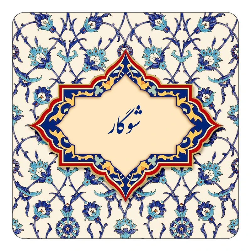 مگنت کاکتی طرح اسم شوگار مدل اسلیمی کد mn85770