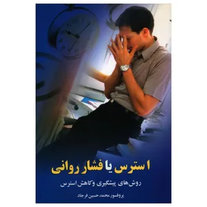 کتاب استرس یا فشار روانی اثر محمد حسین فرجاد نشر علم