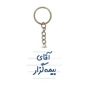جاکلیدی خندالو مدل آقای بیمه گزار کد 7741