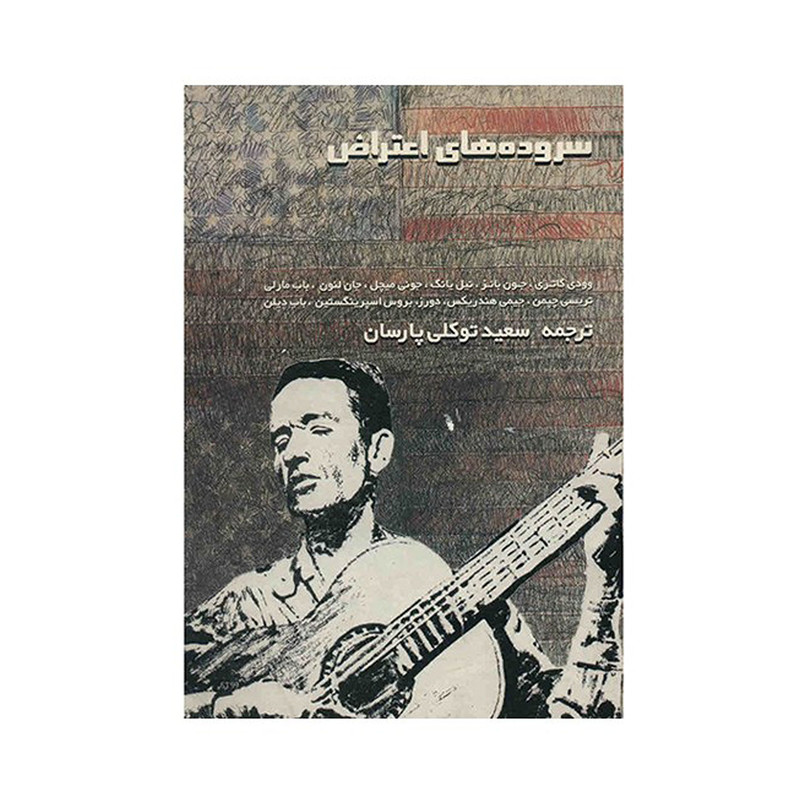 کتاب سروده های اعتراض  اثر وودی گاتری