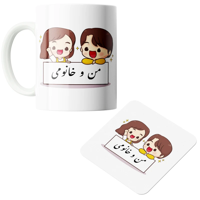 ماگ ناریکو مدل من و خانومی به همراه زیر لیوانی