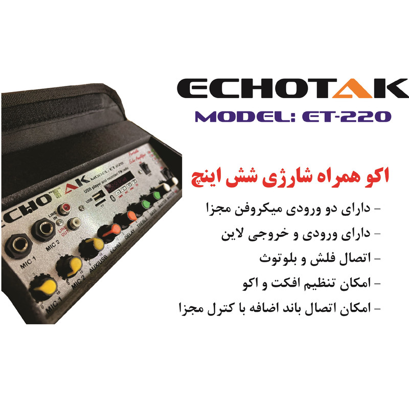 اکو همراه اکو تک مدل ET-220