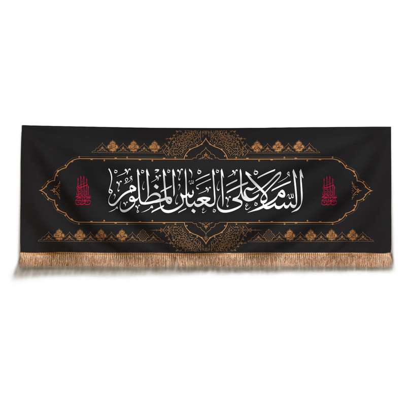 پرچم طرح عزاداری مذهبی السلام علی العباس المظلوم کد 40001563