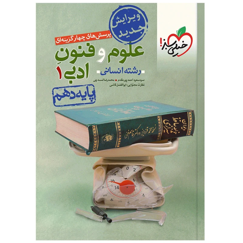 کتاب تست علوم و فنون دهم اثر جمعی از نویسندگان انتشارات خیلی سبز