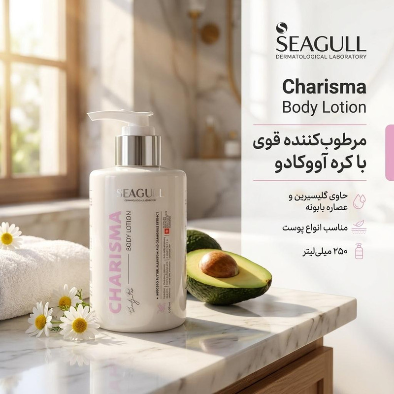 لوسیون بدن مرطوب‌کننده سی گل مدل Charisma حجم 250 میلی‌لیتر با کره آووکادو، گلیسیرین، مناسب انواع پوست، محفظه پمپی