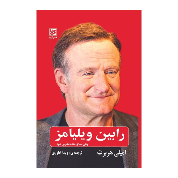 کتاب رابین ویلیامز اثر امیلی هربرت انتشارات گویا