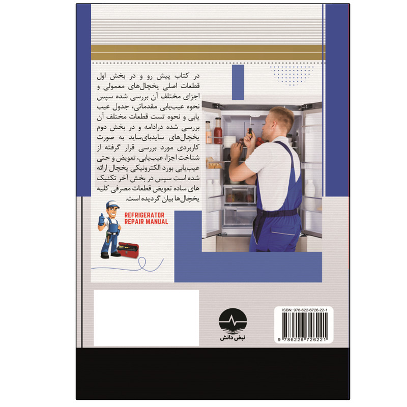 کتاب تعمیرات یخچال به زبان ساده اثر ریک کیومین انتشارات نبض دانش کتاب تعمیرات یخچال به زبان ساده اثر ریک کیومین انتشارات نبض دانش