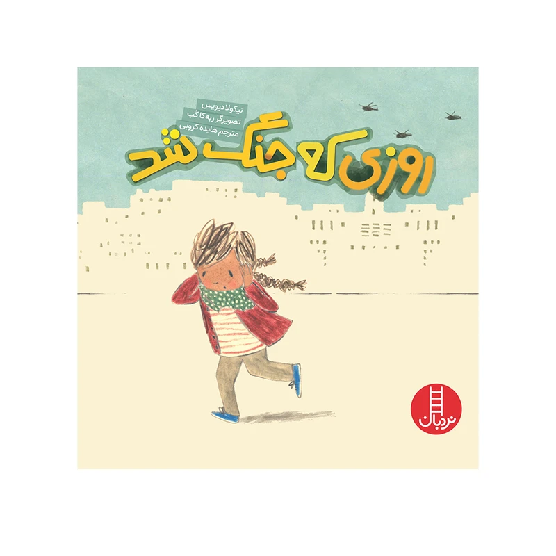 کتاب روزی که جنگ شد اثر نیکولا دیویس انتشارات فنی ایران 