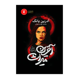 کتاب آخرین میراث اثر آدرین یانگ ترجمه مهدی حلوایی انتشارات آذربیان