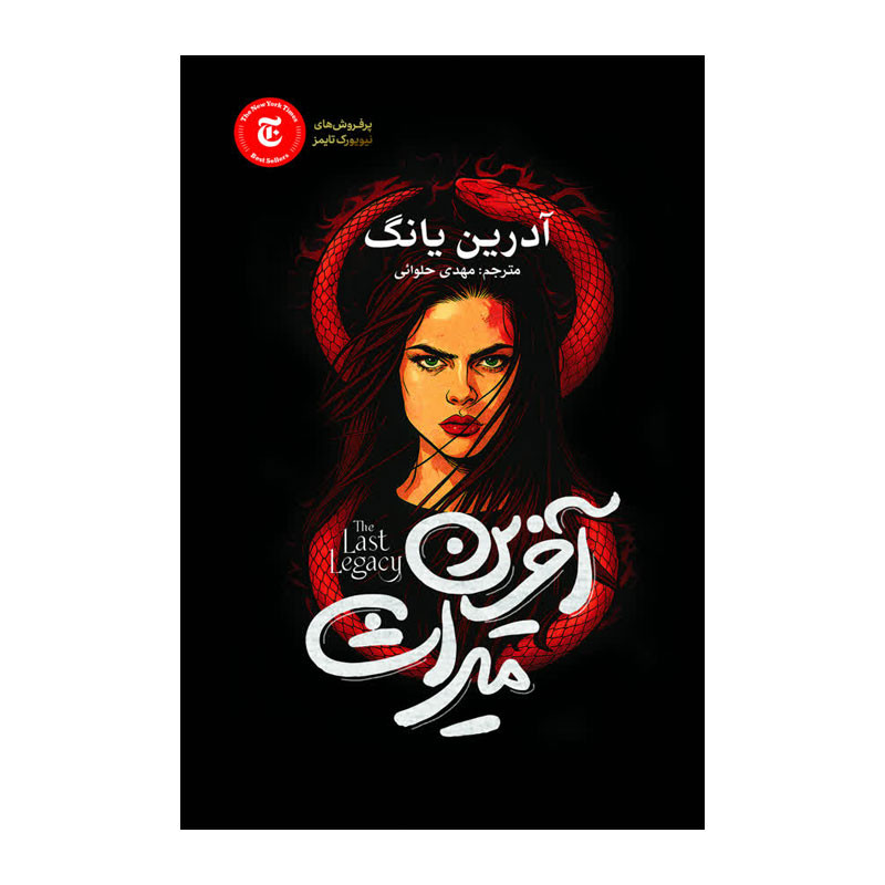 کتاب آخرین میراث اثر آدرین یانگ ترجمه مهدی حلوایی انتشارات آذربیان