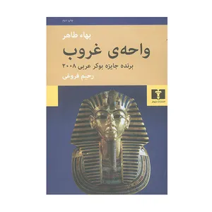 کتاب واحه ی غروب اثر بهاء طاهر انتشارات نیلوفر