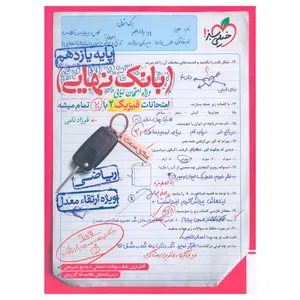 کتاب بانک نهایی فیزیک یازدهم ریاضی اثر فرزاد نامی انتشارات خیلی سبز 