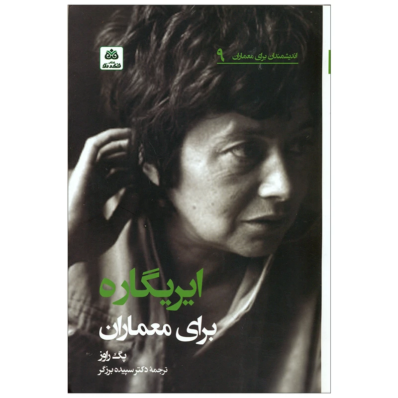 کتاب ایریگاره برای معماران اثر پگ راوز انتشارات کتاب فکر نو 