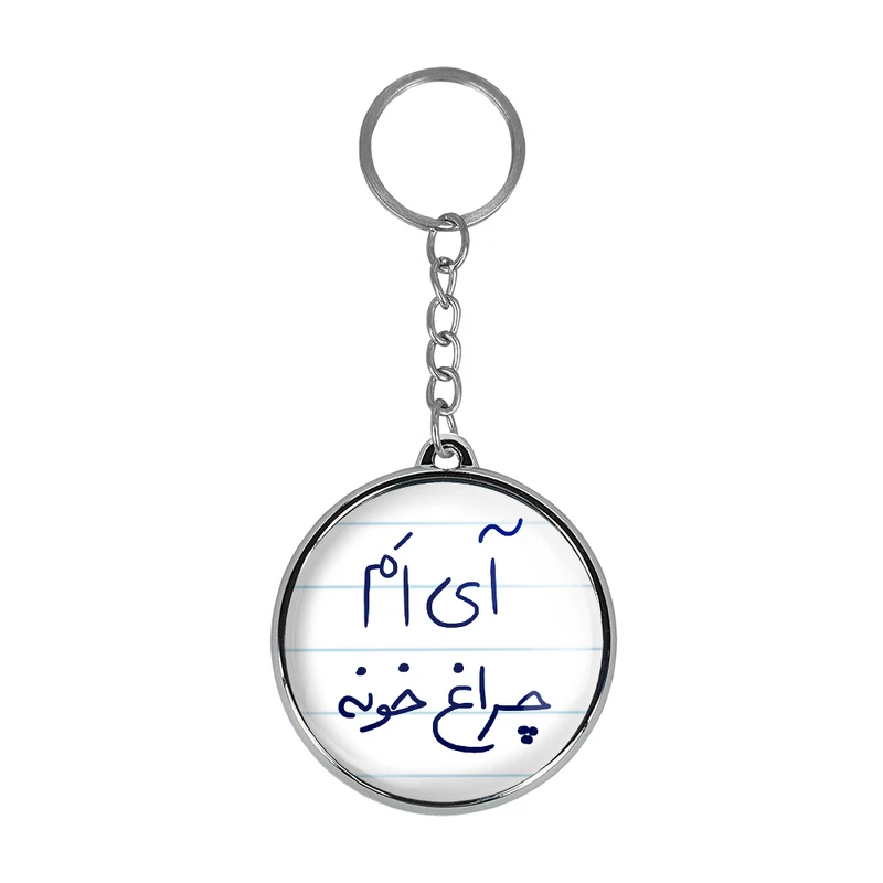 جاکلیدی خندالو طرح آی اَم چراغ خونه مدل دوطرفه کد 58785878