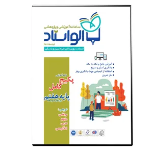 ویدئو آموزش پکیج کامل پایه هفتم نشر الواستاد