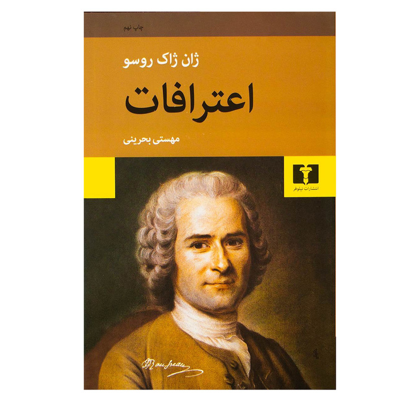 کتاب اعترافات اثر ژان ژاک روسو انتشارات نیلوفر کتاب اعترافات اثر ژان ژاک روسو انتشارات نیلوفر