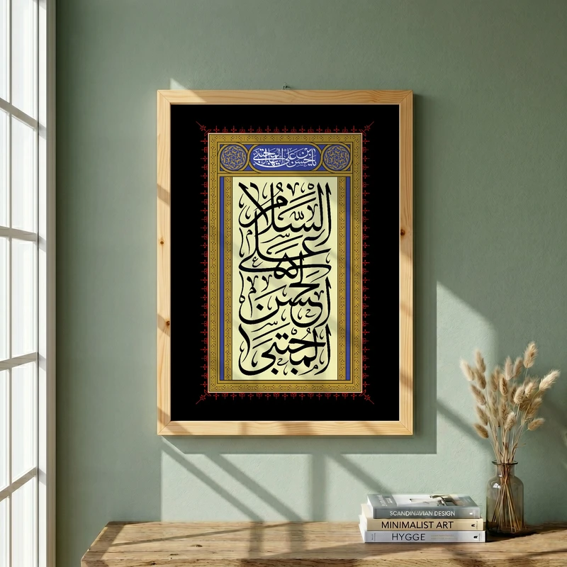 تابلو طرح السلام علی الحسن المجتبی مدل G13868 فریم کرم روشن