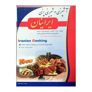 کتاب آشپزی و شیرینی پزی ایرانیان اثر مرجان اقبالی انتشارات سنبله