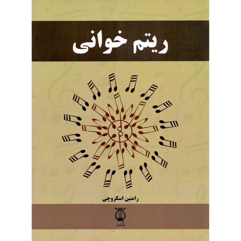 کتاب ریتم خوانی اثر رامتین اسکروچی انتشارات فرهنگ و هنر
