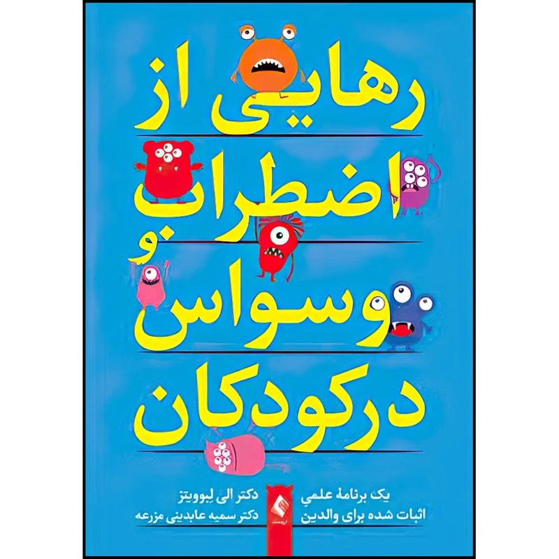 کتاب رهایی از اضطراب و وسواس در کودکان (یک برنامه علمی اثبات شده برای والدین) اثر دکتر الی آر. لبوویتز ترجمه دکتر سمیه عابدینی مزرعه انتشارات ارجمند