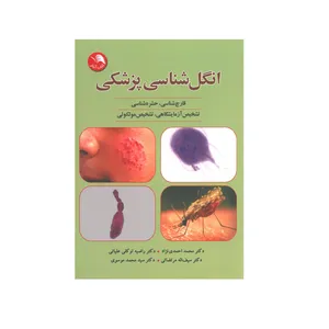 کتاب انگل شناسی پزشکی اثر جمعی از نویسندگان انتشارات آیلار