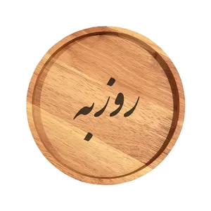 بشقاب چوبی مدل روزبه