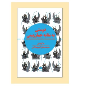 کتاب دوستي به مثابه جهان بيني اثر محمدجعفر امیرمحلاتی انتشارات هرمس