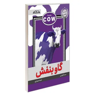 کتاب گاو بنفش اثر ست گودین ترجمه آمنه حصاری انتشارات در قلم