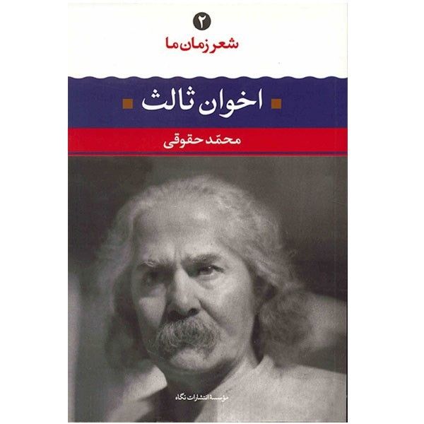 کتاب اخوان ثالث اثر محمد حقوقی نشر نگاه
