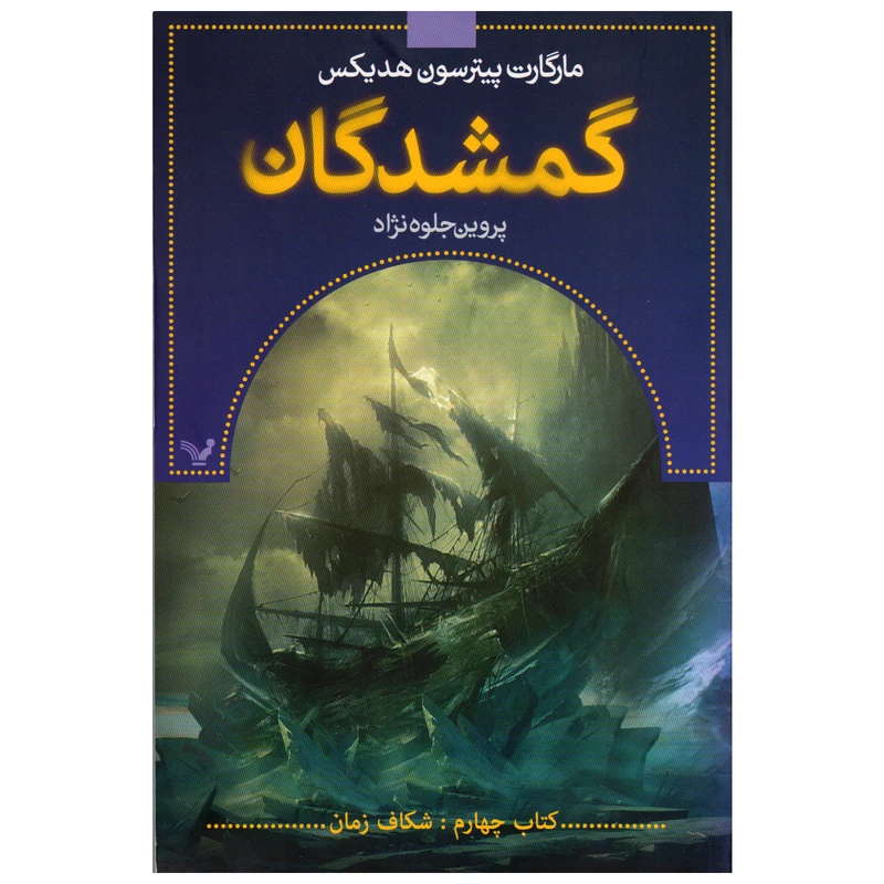کتاب گمشدگان اثر مارگارت پیترسون هدیکس انتشارات تندیس