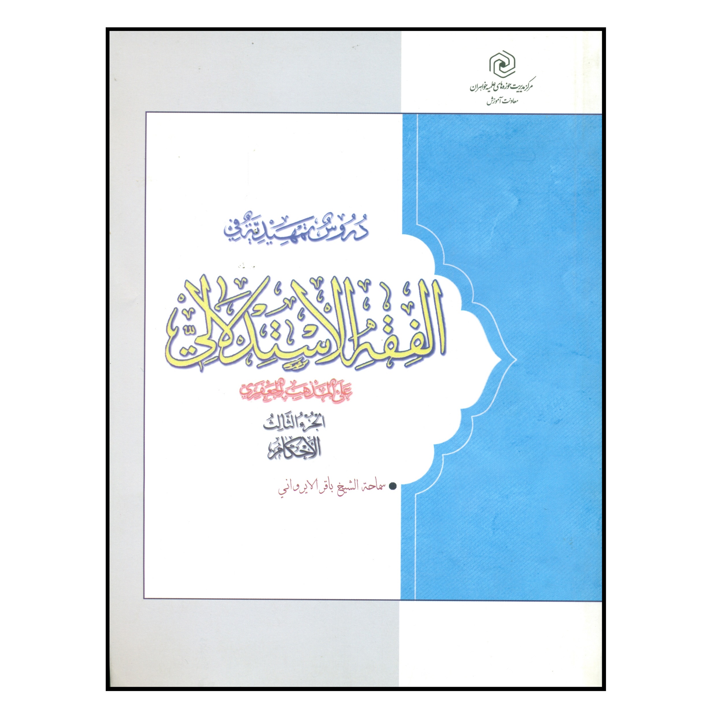 کتاب دروس تمهیدیه فی الفقه الاستدلالی اثر الشیخ باقر الایروانی انتشارات مرکز هاجر جلد 3