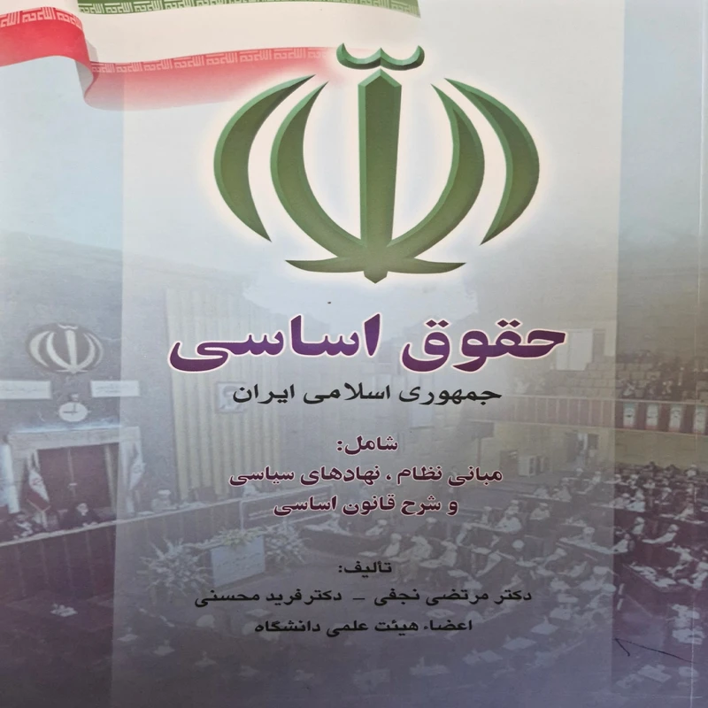 کتاب حقوق اساسی جمهوری اسلامی ایران اثر دکتر مرتضی نجفی و دکتر فرید محسنی انتشارات الهدی