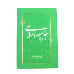 کتاب جامعه اسلامی اثر حضرت آیت الله سید علی خامنه ای نشر معارف