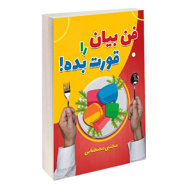 کتاب فن بیان را قورت بده اثر مجتبی مصطفایی انتشارات سخنوران کتاب فن بیان را قورت بده اثر مجتبی مصطفایی انتشارات سخنوران