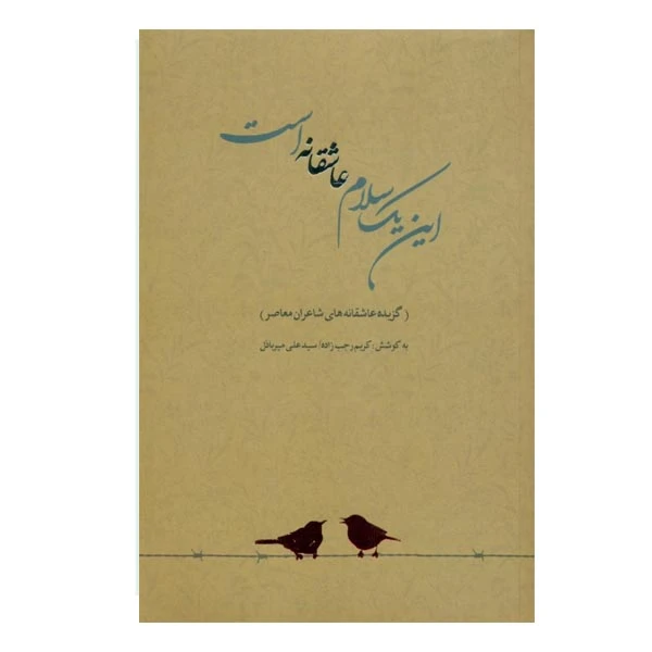 كتاب اين 1 سلام عاشقانه است اثر كريم رجب‌ زاده علي ميرباذل نشر سپاس