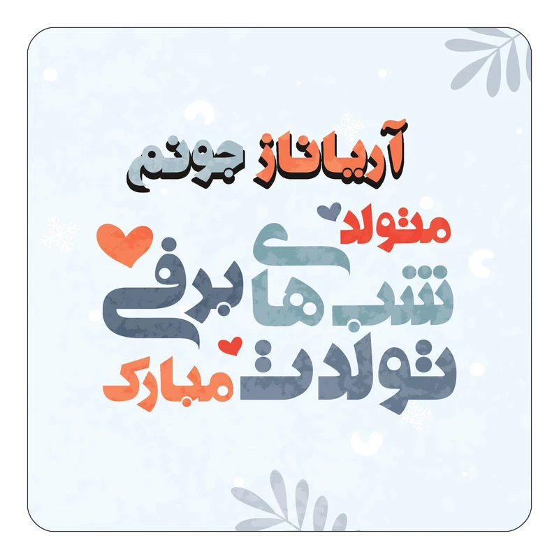 مگنت کاکتی طرح اسم آریاناز مدل تولد زمستان کد mn14722