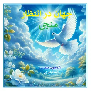 کتاب جهان در انتظار منجی اثر شمعون پطرس ترجمه رقیه فرامرزی انتشارات کهکشان علم