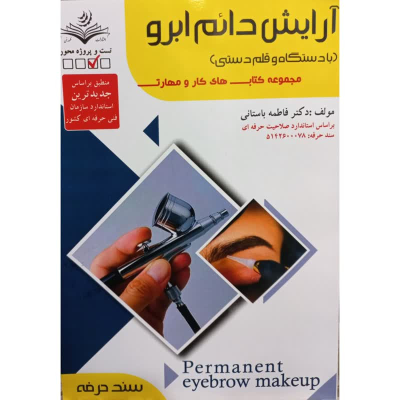 کتاب آرایش دائم ابرو با دستگاه و قلم دستی اثر فاطمه باستانی انتشارات ظهورفن