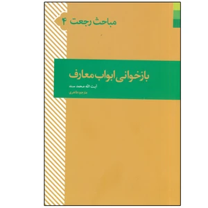 کتاب مباحث رجعت بازخوانی ابواب معارف اثر شیخ محمد سند انتشارات دلیل ما جلد 4