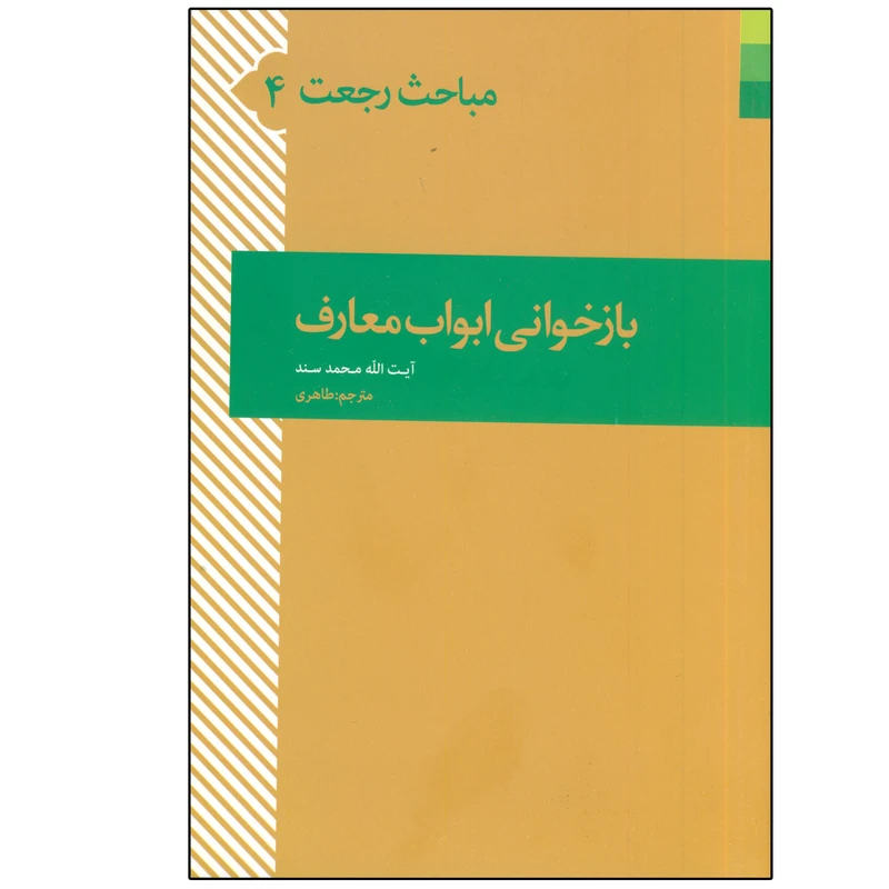 کتاب مباحث رجعت بازخوانی ابواب معارف اثر شیخ محمد سند انتشارات دلیل ما جلد 4