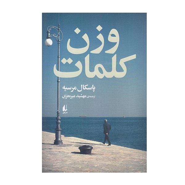 كتاب وزن كلمات اثر پاسكال مرسيه نشر افق