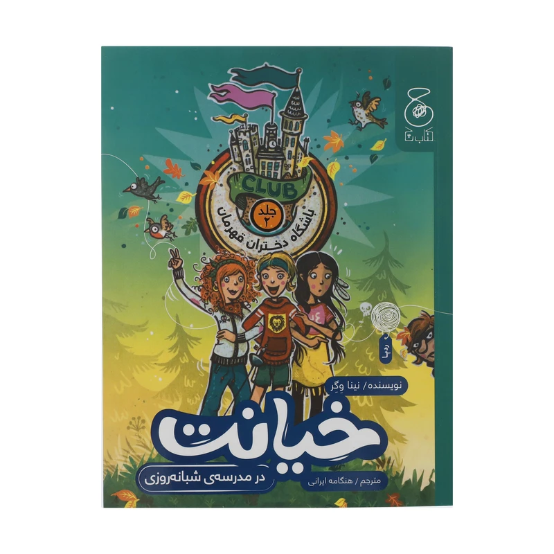کتاب خیانت در مدرسه‌ی شبانه روزی اثر نینا وگر نشر چشمه