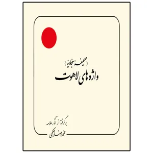 کتاب صحیفه سجادیه واژه های لاهوت اثر محمد رضا حکیمی انتشارات دلیل ما