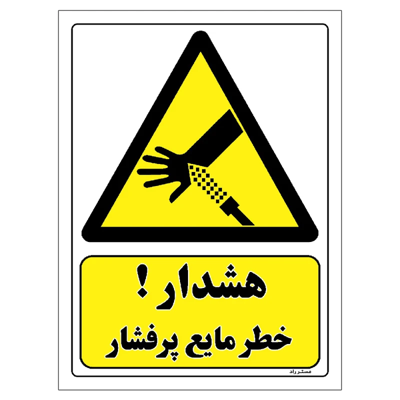برچسب ایمنی مستر راد طرح هشدار خطر مایع پرفشار مدل HSE-OSHA-424