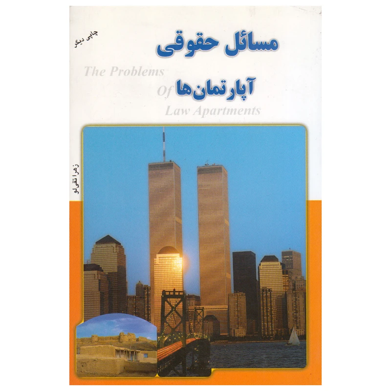 کتاب مسائل حقوقی آپارتمان ها اثر زهرا تقی لو انتشارات پرتوخورشید